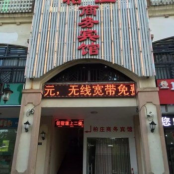 宣城柏庄商务宾馆酒店提供图片