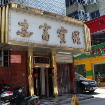 义乌志富宾馆酒店提供图片