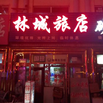 伊春南岔林城旅店