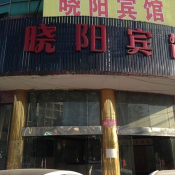 湘潭晓阳宾馆酒店提供图片