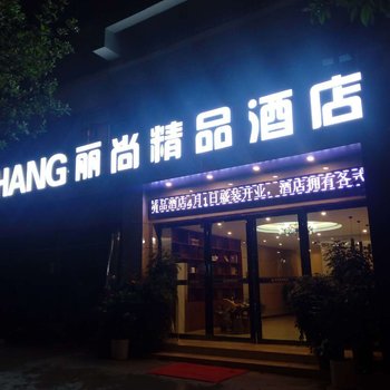 凯里丽尚精品酒店酒店提供图片