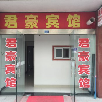 金湖县君豪宾馆