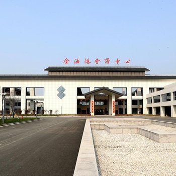 射阳金海港会议中心