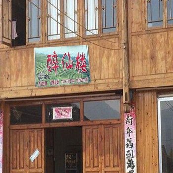 龙胜龙脊醉仙楼客栈酒店提供图片