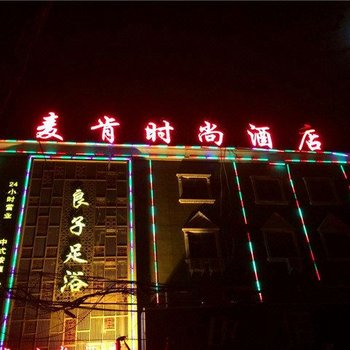 麦肯时尚酒店(郑州南曹店)