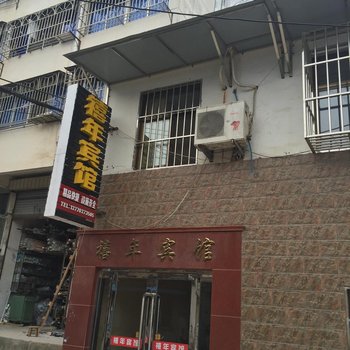 淮安禧年宾馆酒店提供图片