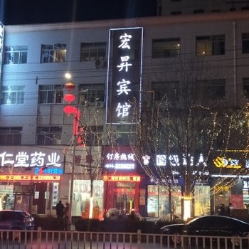 庆城宏昇商务宾馆