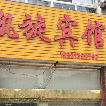 泗阳凯旋商务宾馆酒店提供图片