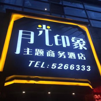 苍溪月光印象主题商务酒店酒店提供图片