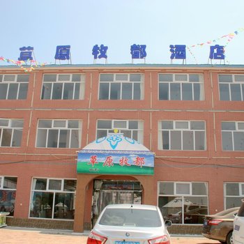 张北草原牧都酒店