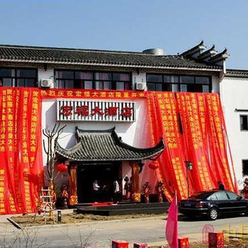 宏村宏福大酒店