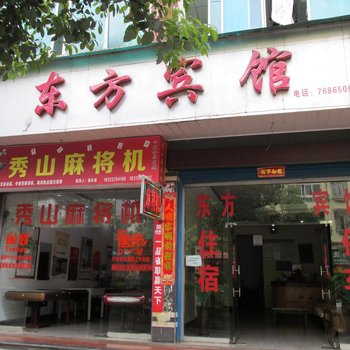 秀山东方宾馆酒店提供图片