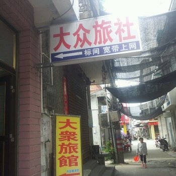 黟县大众旅社酒店提供图片