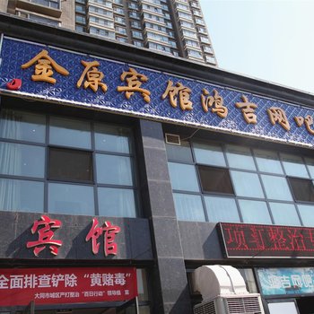 大同金原宾馆酒店提供图片