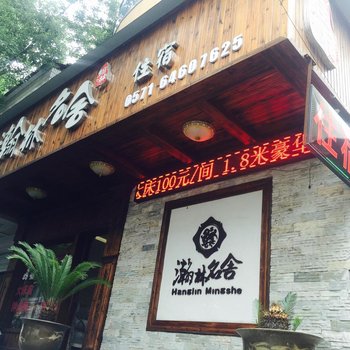 桐庐瀚林名舍宾馆