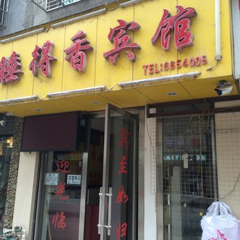 榕江睡得香宾馆