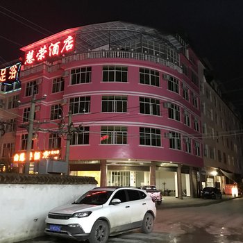 麻栗坡慧荣酒店酒店提供图片