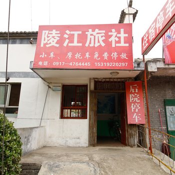 宝鸡凤县陵江旅社酒店提供图片