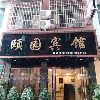 印江颐园宾馆酒店提供图片