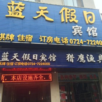 京山蓝天假日宾馆酒店提供图片