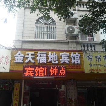 北海金天福地宾馆