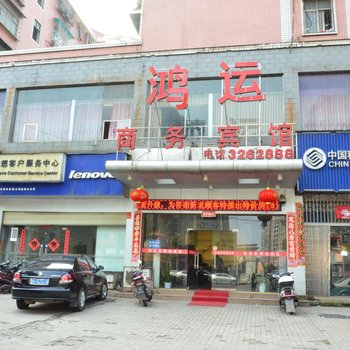 益阳鸿运商务宾馆酒店提供图片