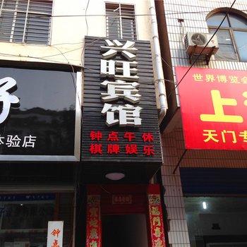 天门兴旺宾馆酒店提供图片