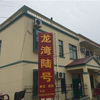 青岛龙湾陆号酒店