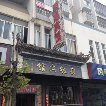 绩溪徽娘宾馆(宣城)酒店提供图片