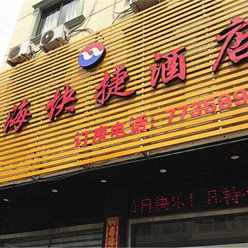 福鼎太姥山望海快捷酒店酒店提供图片