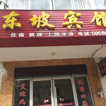 罗田东坡宾馆酒店提供图片