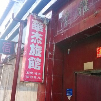 晋城华杰旅馆
