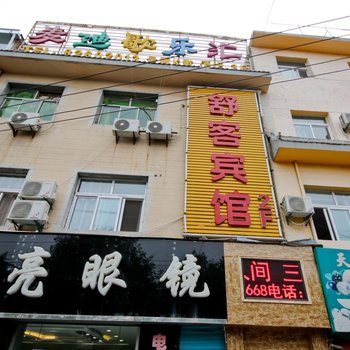 西安舒客宾馆商业街店酒店提供图片