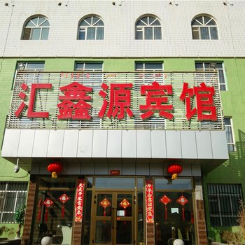 库尔勒汇鑫源宾馆酒店提供图片