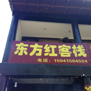 凤城东方红客栈酒店提供图片