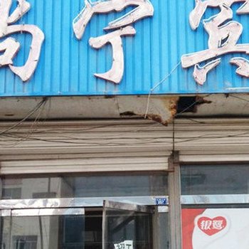 祁阳尚宁宾馆