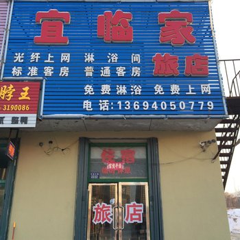 辽源宜临家旅店酒店提供图片