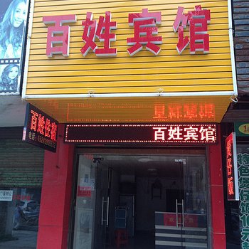 邵阳百姓宾馆酒店提供图片