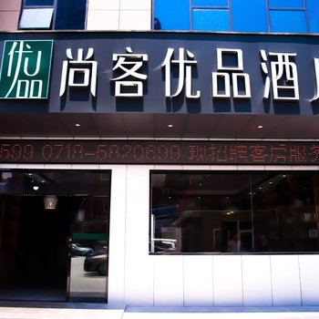 尚客优品酒店(宣恩睿山华庭店)酒店提供图片