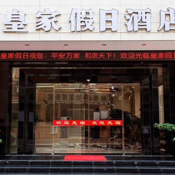 深圳皇家假日酒店