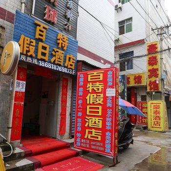 西安百特假日酒店