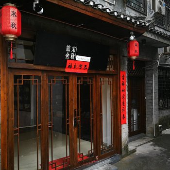 凤凰末秋旅舍酒店提供图片