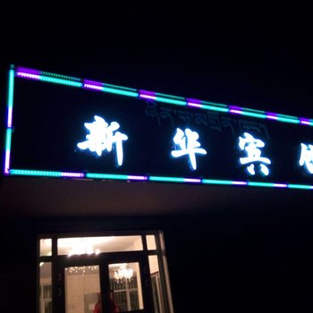 祁连新华宾馆酒店提供图片