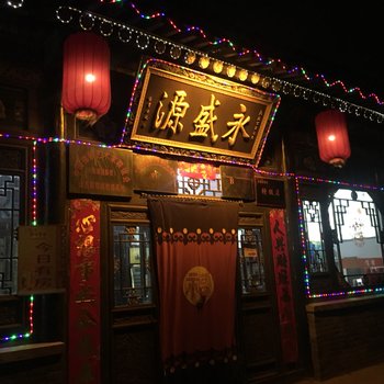 平遥永盛源客栈(平遥古城店)酒店提供图片