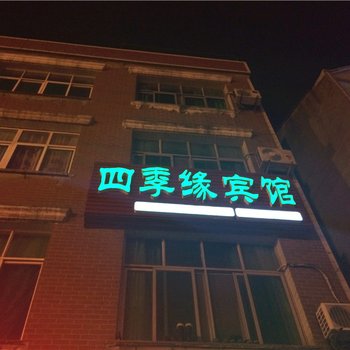 团风四季缘宾馆酒店提供图片