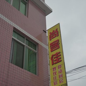 永定尚客佳土楼餐饮旅馆酒店提供图片