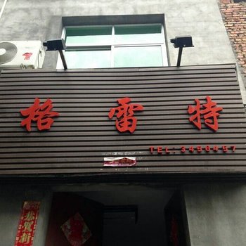 宁德屏南县格雷特公寓酒店提供图片