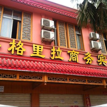 信阳香格里拉商务宾馆
