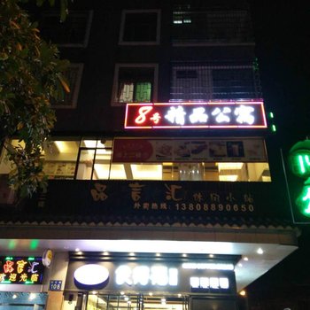 广州8号精品公寓酒店提供图片