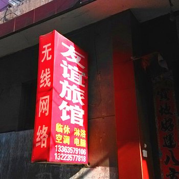 临汾友谊旅馆(党家楼村)酒店提供图片